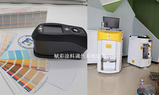 赋彩涂料调色系统定制,可调任意颜色 赋彩涂料调色系统定制,可调任意颜色