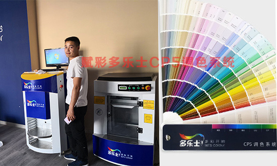 山东德州&mdash;&mdash;赋彩多乐士CP5调色系统客户案例