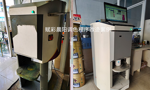 客户验证晨阳水漆调色程序升级效果