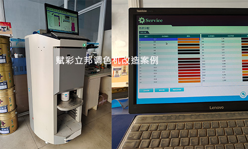 涂料配色，立邦电脑调色机改造多少钱？