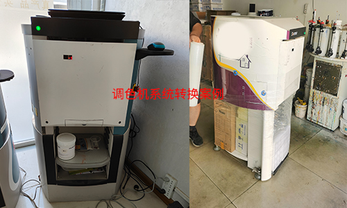 涂料调色新方案，调色机系统转换
