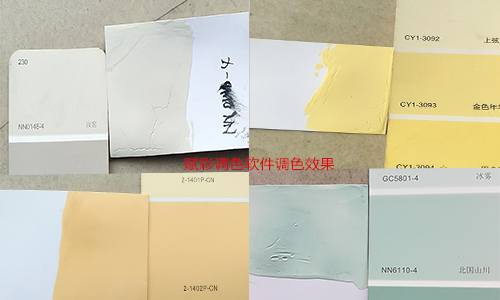 使用效果|赋彩涂料店多系统调色软件效果怎么样？